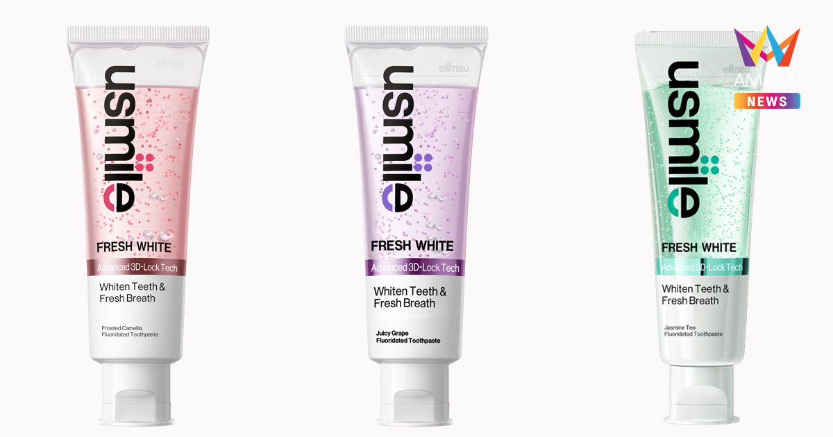 usmile เจาะเทรนด์ “Mouth Perfume” ฮิตทั่วโลก เปิดตัว “usmile Fresh White” ยาสีฟันน้ำหอม พรีเมียมจากนวัตกรรรมดูแลช่องปากระดับโลก ลุยตลาดยาสีฟันเมืองไทย