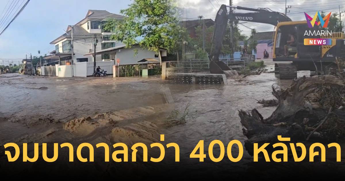 น้ำป่าทะลักท่วมห้างฉัตร ขยายวงกว้าง จมบาดาลกว่า 400 หลังคาเรือน