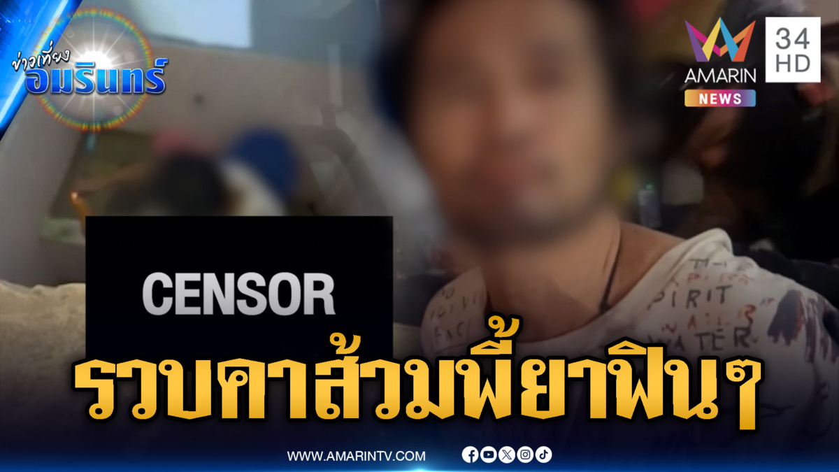 นาทีระทึก! ตร.บุกรวบหนุ่มแอบเสพยาคาห้องน้ำโรงเรียน