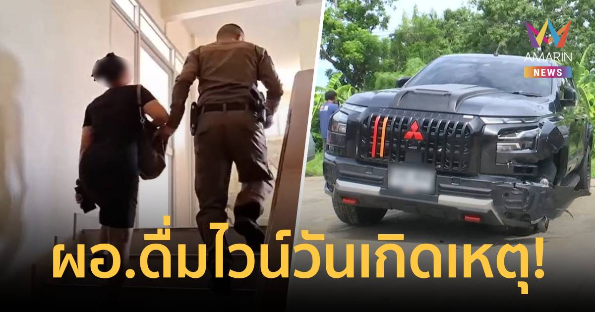 ผจก.ร้านอาหาร ยัน ผอ.สำนักสืบสวนฯ ดื่มไวน์วันเกิดเหตุก่อนชนไรเดอร์ดับ