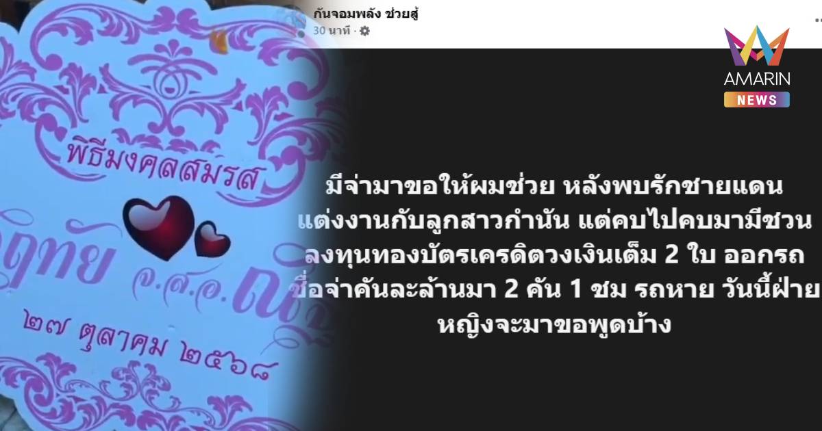 หนังคนละม้วน! “สาว” แฉกลับ "จ่านุ" รวมหัวเมียหลวงรีดเงิน 1 ล้าน
