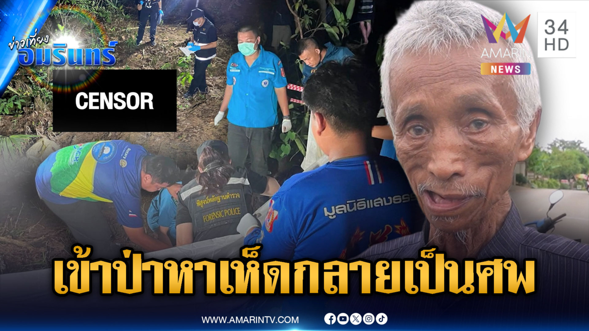 ป้าเข้าป่าหาเห็ด กลายเป็นศพถูกฟันหัวดับ ตร.เร่งล่าตัวคนร้าย