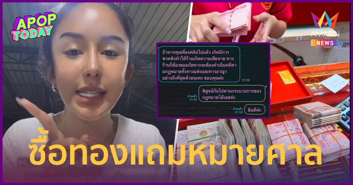 “นัส เมียโชค” ฟาดร้านทองขู่ฟ้องเงินขาด 3 หมื่น ลั่นเอฟชุดรอขึ้นศาล!