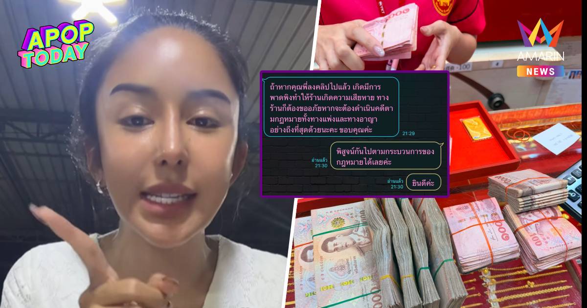 “นัส เมียโชค” ฟาดร้านทองขู่ฟ้องเงินขาด 3 หมื่น ลั่นเอฟชุดรอขึ้นศาล!