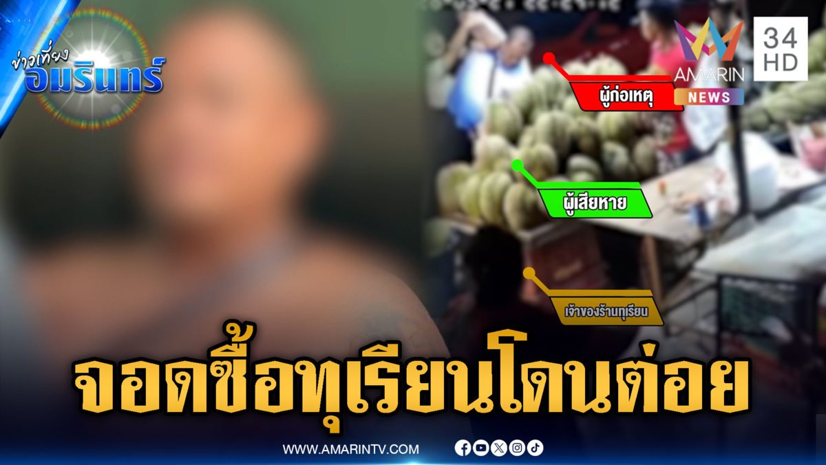 หนุ่มจอดรถซื้อทุเรียนอยู่ดีๆ โดนต่อย มือดีอ้างผีสิง