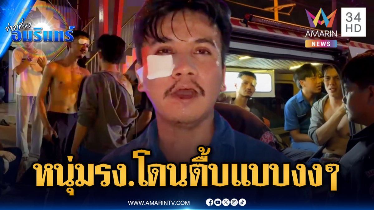 หนุ่มโรงงานสุดงง อยู่ดีๆ โดนรุมกระทืบเจ็บ 4 คน