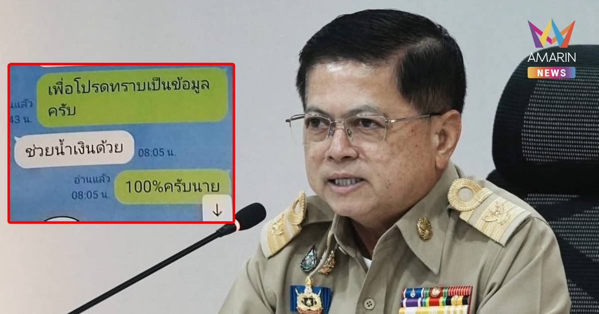 อธิบดี ปค. ยันไม่ได้ส่งแชต "ช่วยน้ำเงินด้วย" เชื่อถูกดิสเครดิต