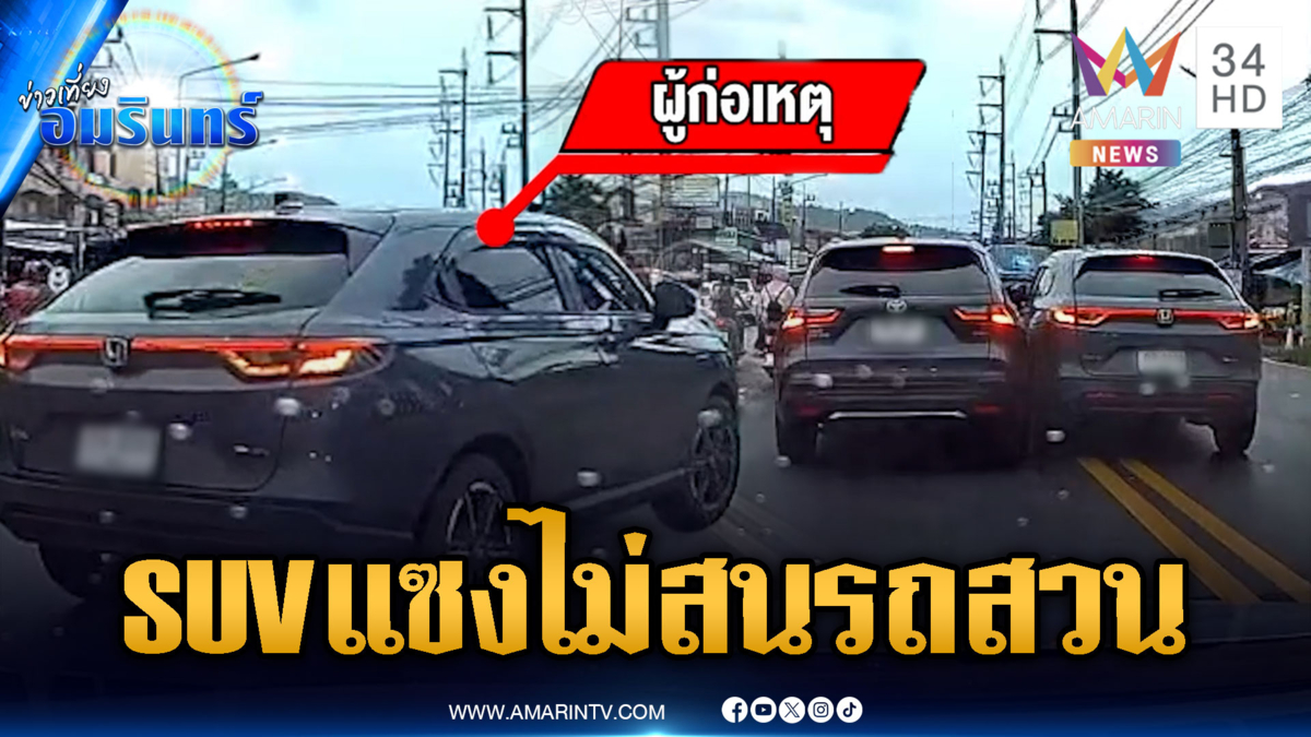 หวาดเสียวทั้งถนน SUV เบียดแซงไม่สนรถสวน