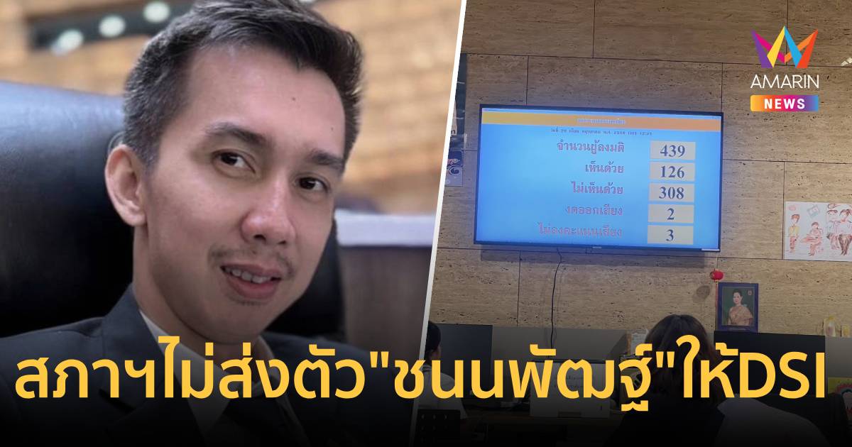 สภาฯมีมติ 308 เสียง ไม่ส่งตัว