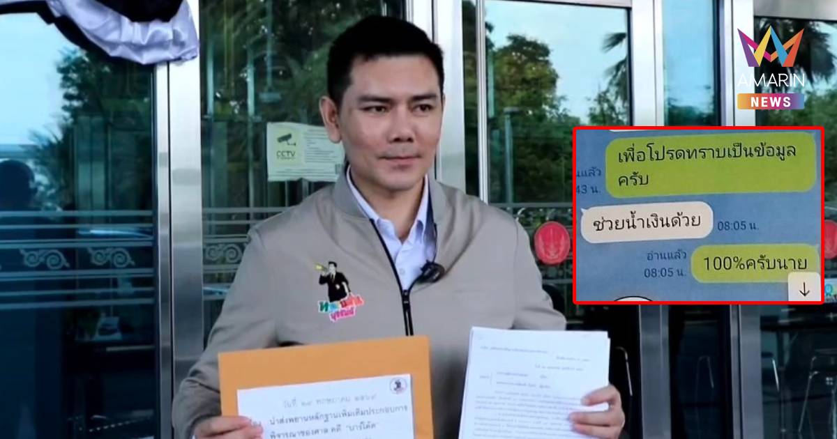 "ทนายอั๋น" หอบแชตลับ "ช่วยพรรคน้ำเงิน" ร้องศาลรธน.สั่งเลือกตั้งโมฆะ