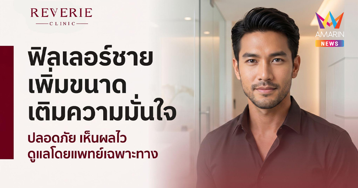 ฟิลเลอร์เพิ่มขนาด: อัปเกรดความมั่นใจผู้ชายยุค 2026 แบบไม่ต้องลงมีดผ่าตัด