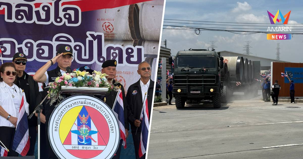 "กอ.รมน." บูรณาการรัฐ–เอกชน ลุยส่งบังเกอร์-ต้านโดรน หนุนกำลังพลแนวหน้า