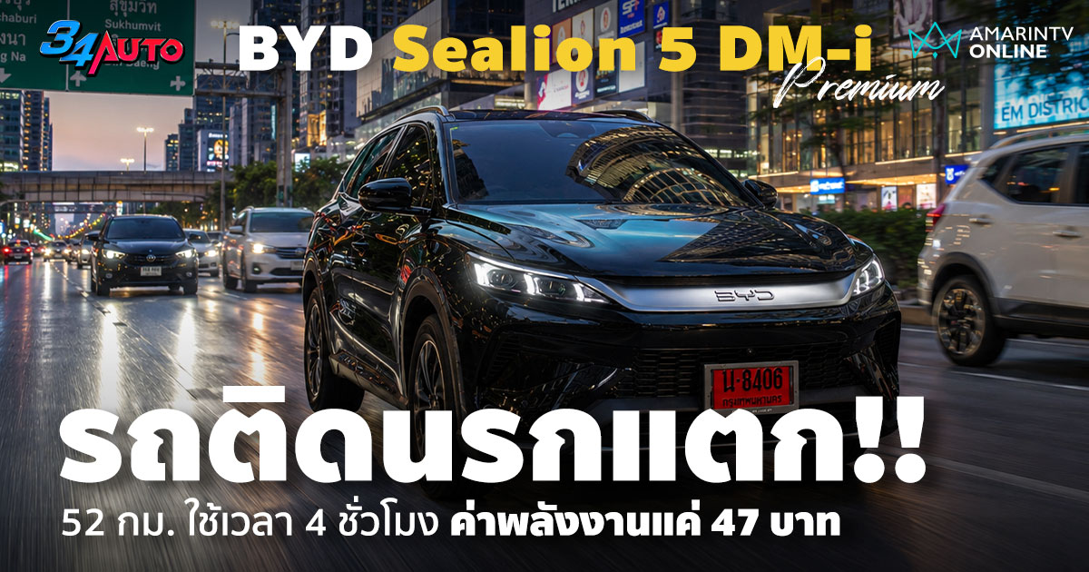 ลองขับช่วงรถติดนรกแตก BYD Sealion 5 DM-i ขับ 4 ชม. ขยับแค่ 52 กม.
