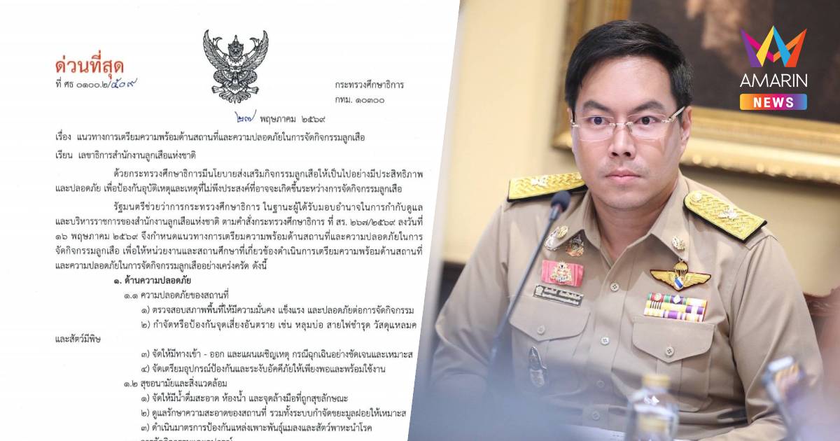 "อัครนันท์" สั่งกำชับสำนักงานลูกเสือ ตรวจค่ายรกร้างทั่วประเทศ