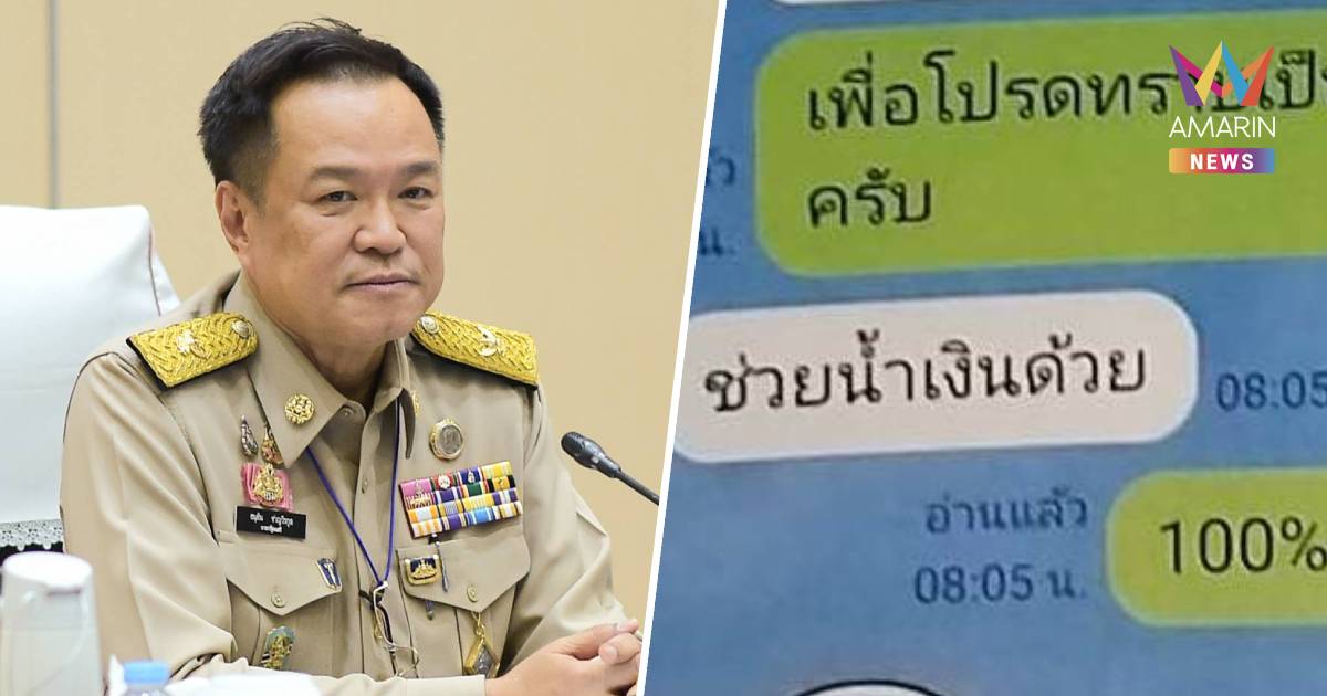 "อนุทิน" จ่อตั้งชุดสอบ "นฤชา" ปมแชทหลุด "ช่วยน้ำเงินด้วย"