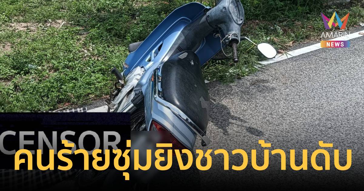 อุกอาจ! คนร้ายซุ่มยิงชาวบ้านยะหริ่ง เสียชีวิต ระหว่างทางไปมัสยิด
