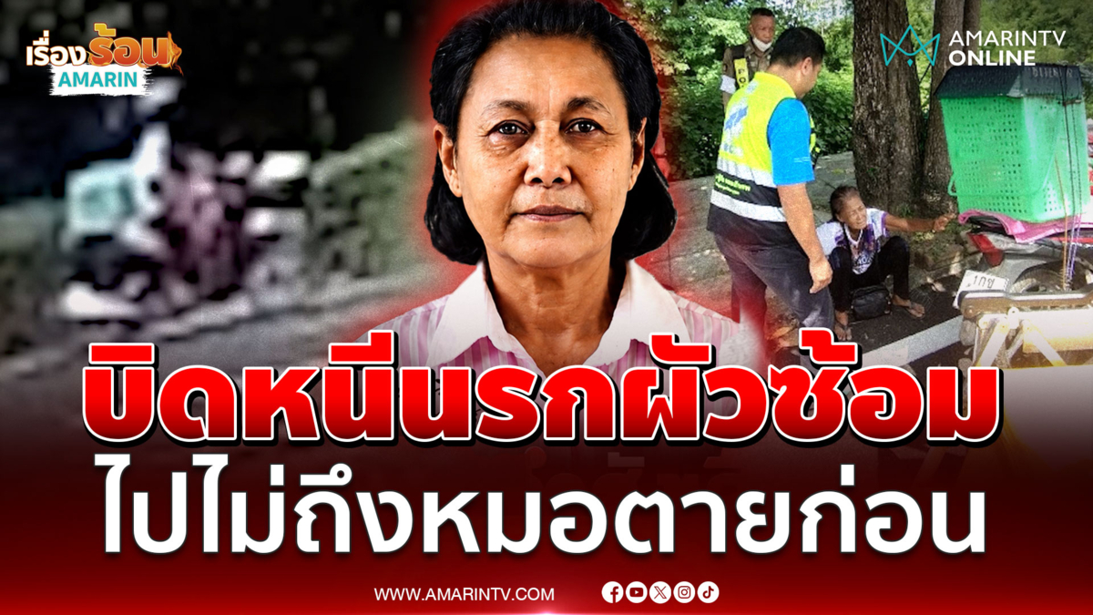 เปิดคำสั่งเสียสุดท้าย ป้าจีราวรรณหนีผัวซ้อม ไปไม่ถึงหมอสิ้นใจสลด