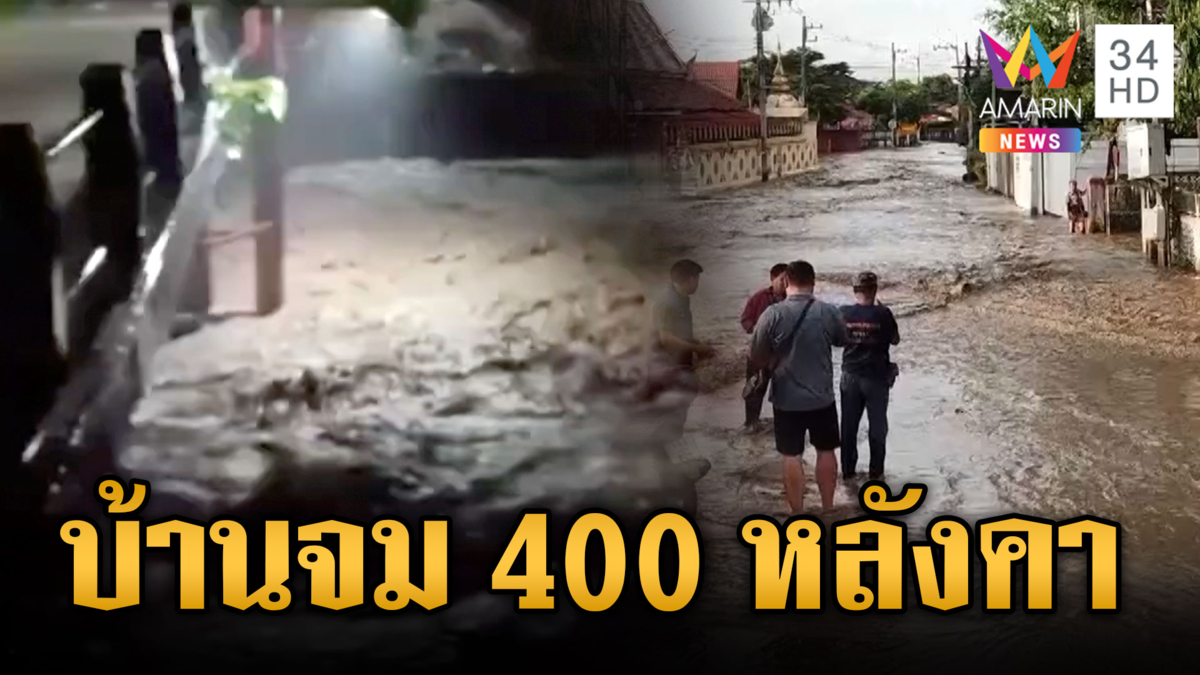 ซ้ำซากทุกปี! ฝนถล่มดอยขุนตาล น้ำป่าทะลักท่วมชุมชน