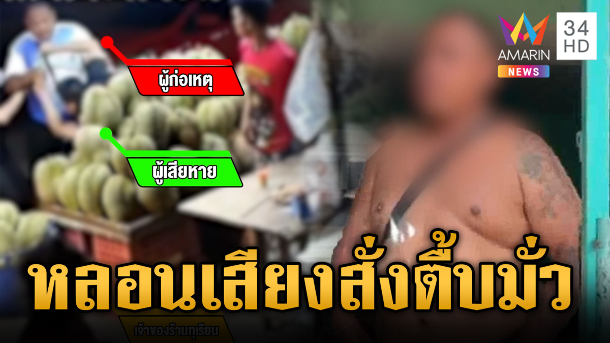 หลอนวิญญาณสิงร่างคนซื้อทุเรียน ตื้บมั่วหวิดม้วย