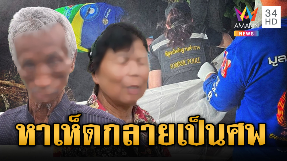 ฆาตกรรมป้าบัวเขียวหมกป่า ทอง-เงินสดล่องหน