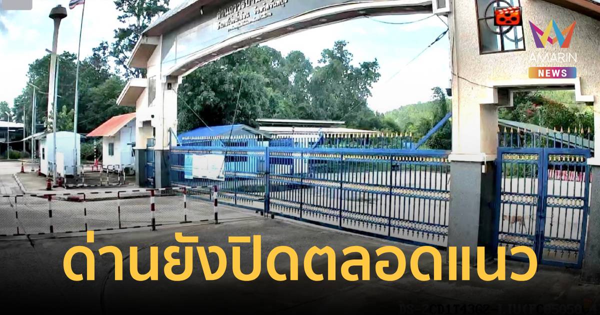 กองทัพเรือ เปิดภาพสด 3 จุดผ่านแดน ยืนยัน 