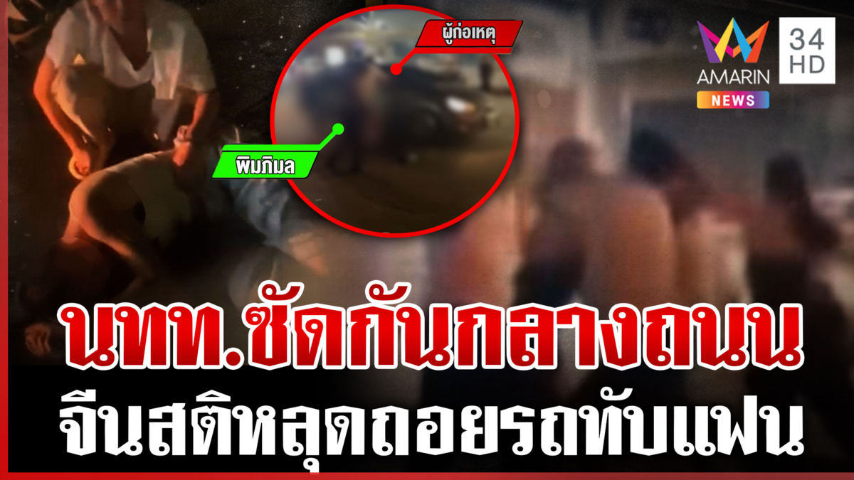 พัทยาเดือด! นักท่องเที่ยวซัดกันชุลมุน จีนสติหลุดถอยรถทับแฟนกรี๊ดลั่น