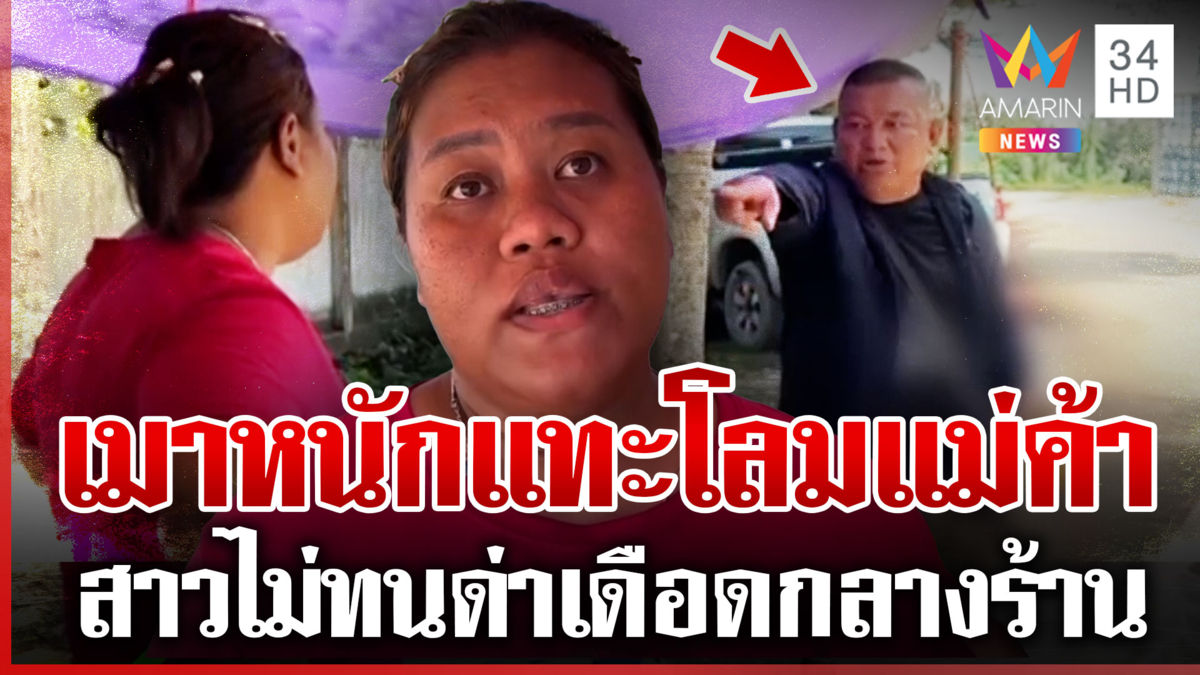 เมาแล้วเรื้อนแทะโลมแม่ค้า สาวไม่ทนด่ามาด่ากลับไม่โกง