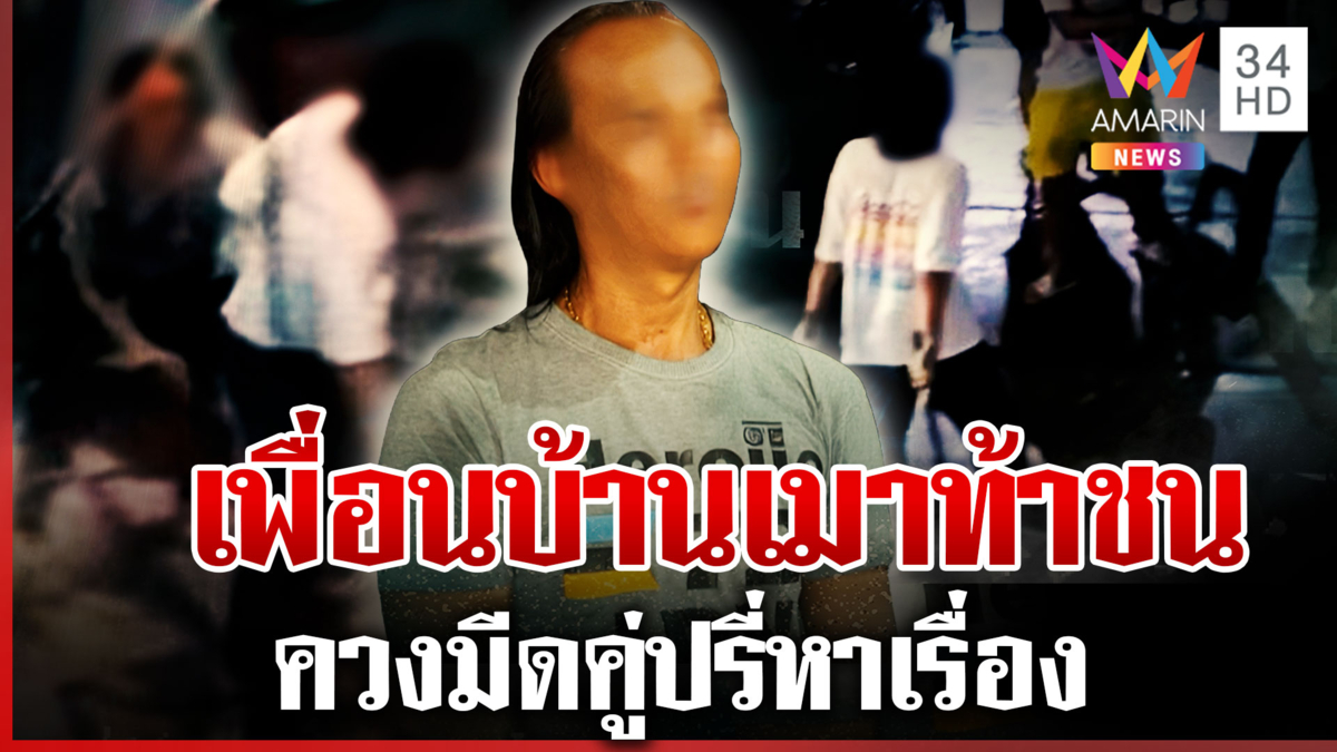 ศึกเพื่อนบ้าน! ควงมีดพร้อมชน 2 ฝ่ายเผยปมทะเลาะลั่นซอย