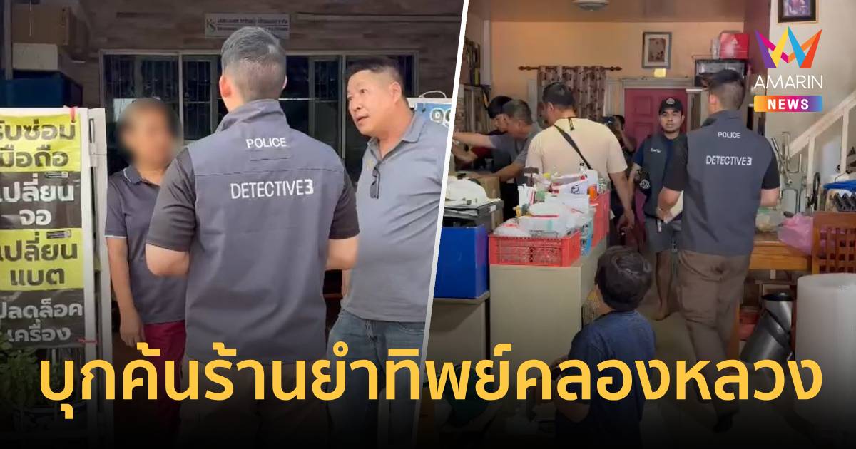 บุกค้นร้านยำทิพย์คลองหลวง ทุนแสนเดียวแต่เงินหมุนเวียนพุ่ง 400 ล้าน