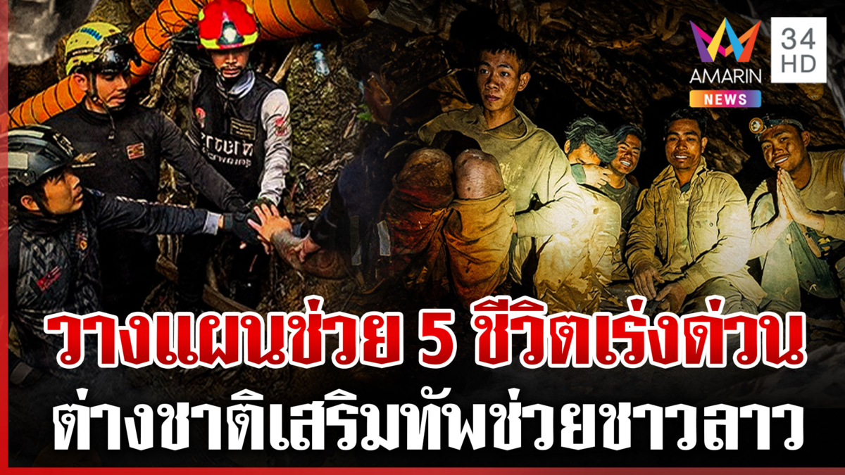 แข่งกับเวลา 5 ชีวิตติดถ้ำเริ่มอ่อนแรง ซ้อมลำเลียง-ปรับแผนค้นหาอีก 2