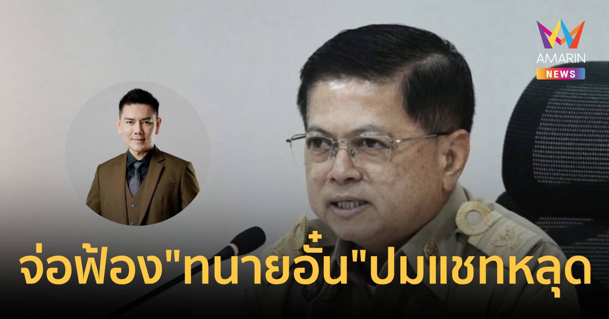 อธิบดีกรมปกครอง จ่อฟ้อง