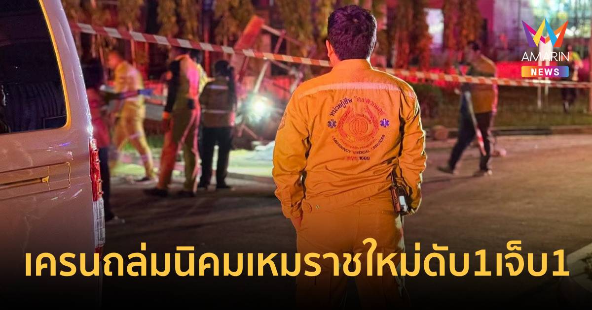 ด่วน! เครนถล่มนิคมเหมราชใหม่ระยอง กู้ภัยรุดช่วย เจ็บ 1 สลดดับ 1 ราย