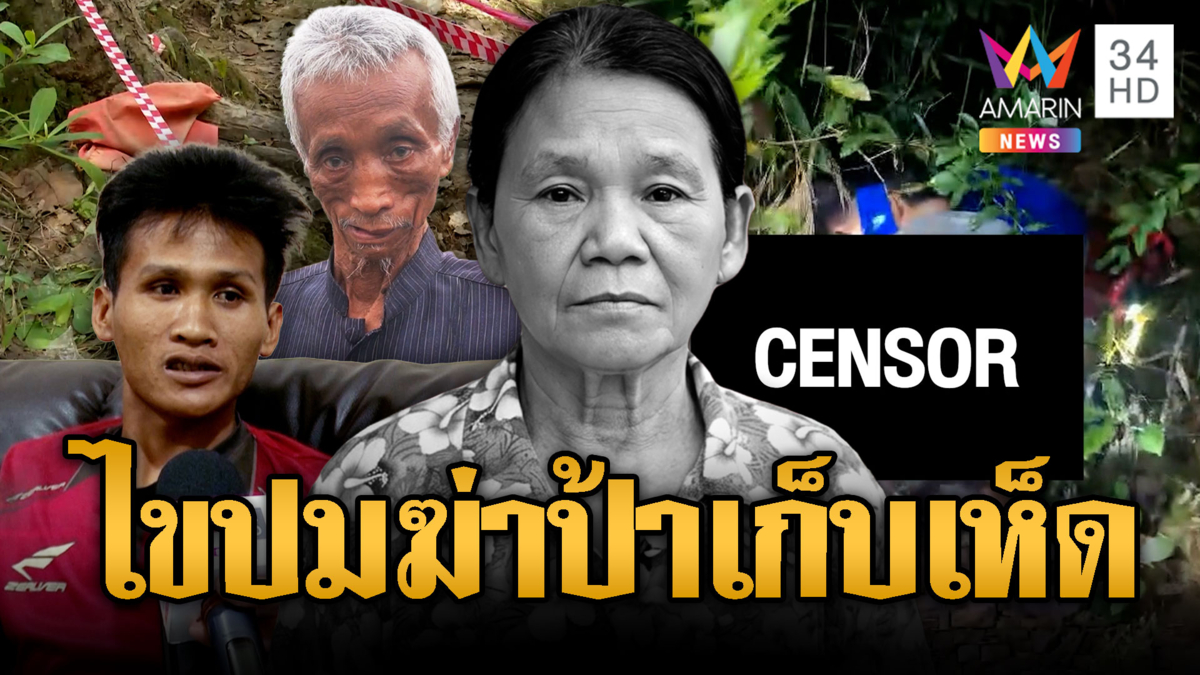 ฆ่าป้าหมกป่า ฟันหัวฉกเงิน-ทอง 2 สลึง