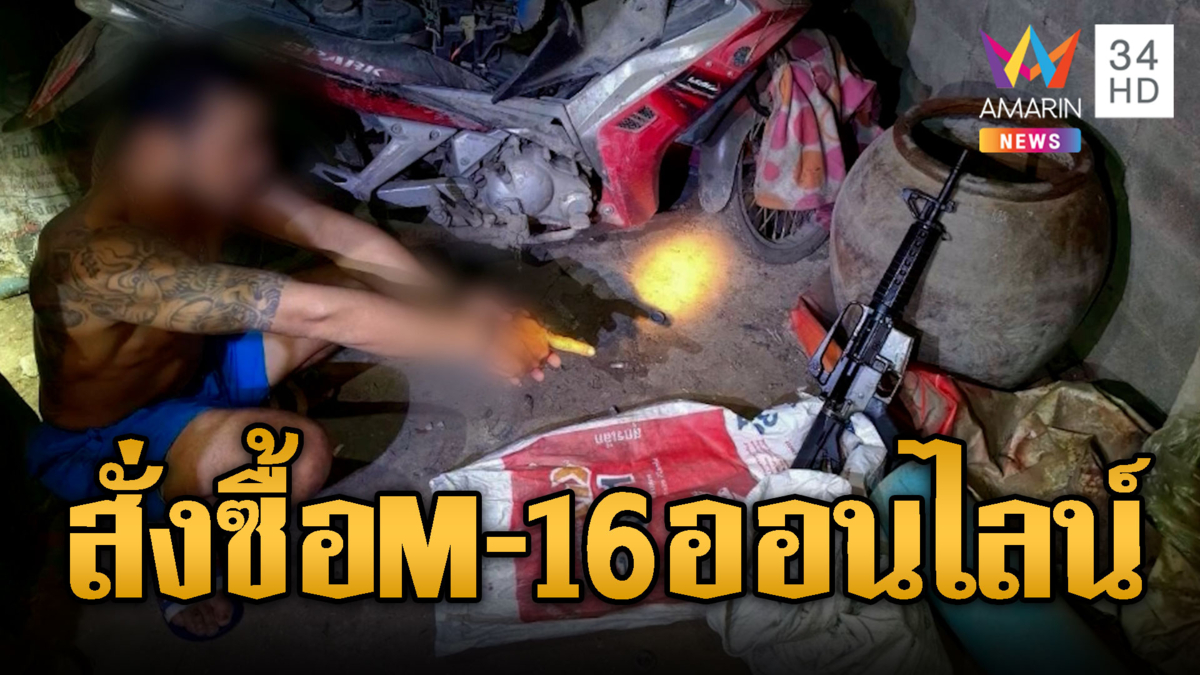 บุกจับ“นักบินยา” ซุก M16 -กระสุนกว่า 800 นัด