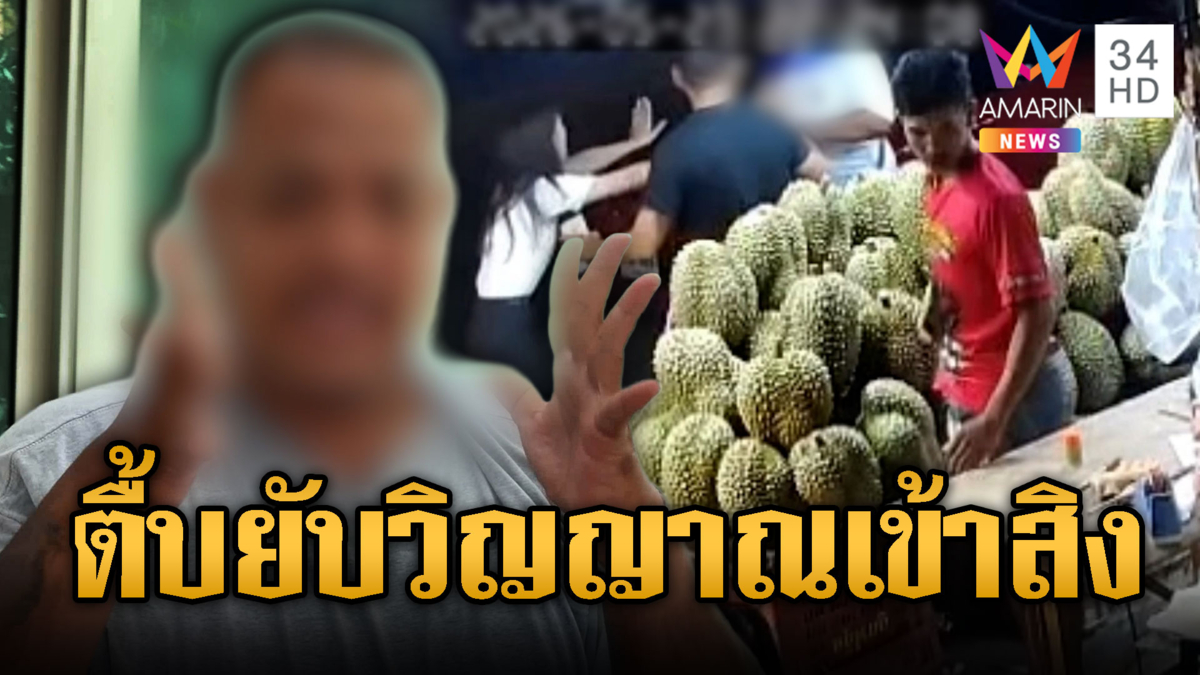 กระทืบหนุ่มน่วม อ้างเห็นวิญญาณเข้าสิง