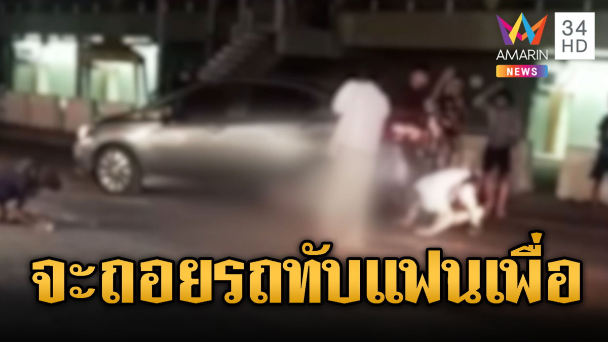 นทท.เปิดศึกชุลมุน หนุ่มจีนถอยรถทับแฟนสาวเกือบดับ