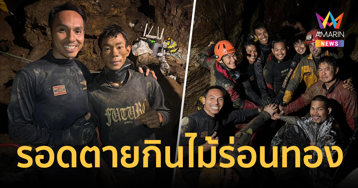 เปิดสูตรลับรอดตาย! คนงานเหมืองลาว  กิน 
