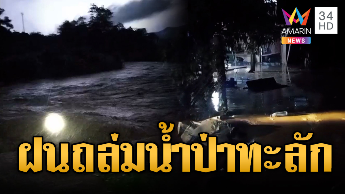 พายุฝนถล่มหนักหลายพื้นที่ เสียหายอื้อ