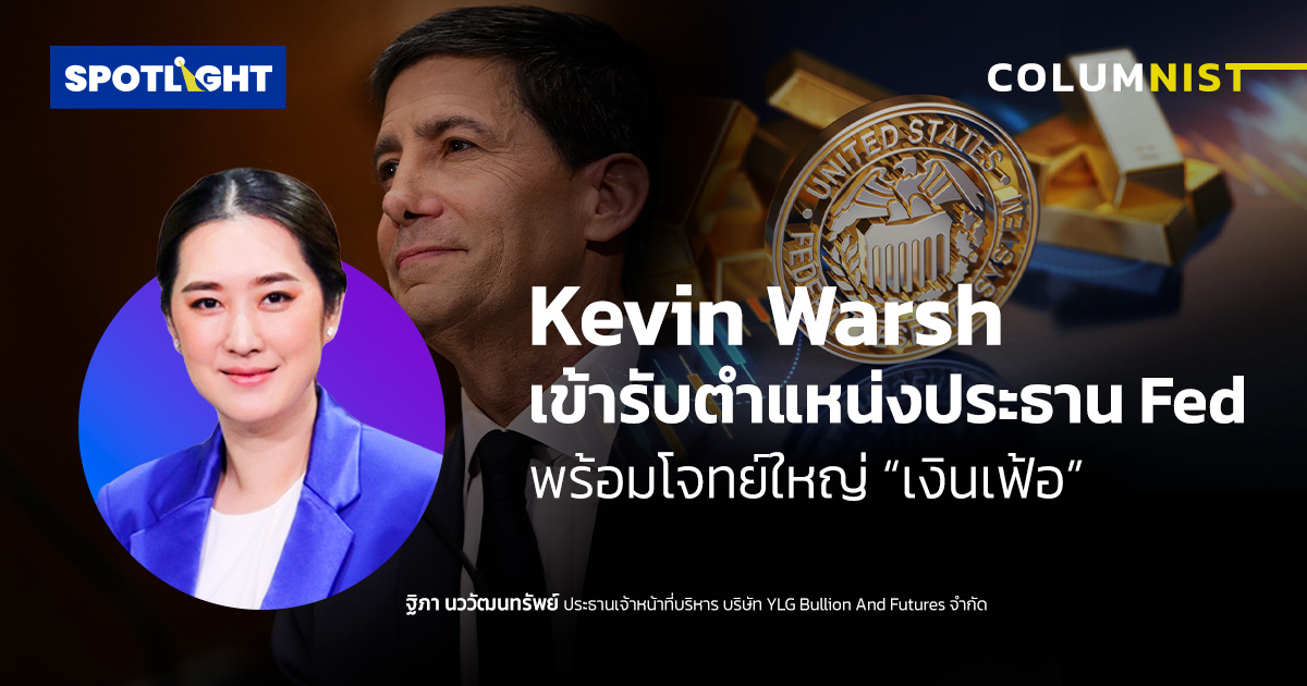 Kevin Warsh เข้ารับตำแหน่งประธาน Fed พร้อมโจทย์ใหญ่ “เงินเฟ้อ”