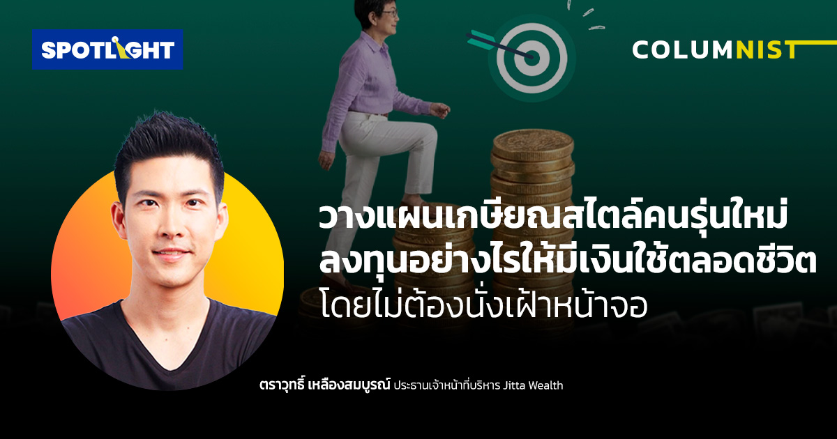 วางแผนเกษียณสไตล์คนรุ่นใหม่: ลงทุนอย่างไรให้มีเงินใช้ตลอดชีวิต
