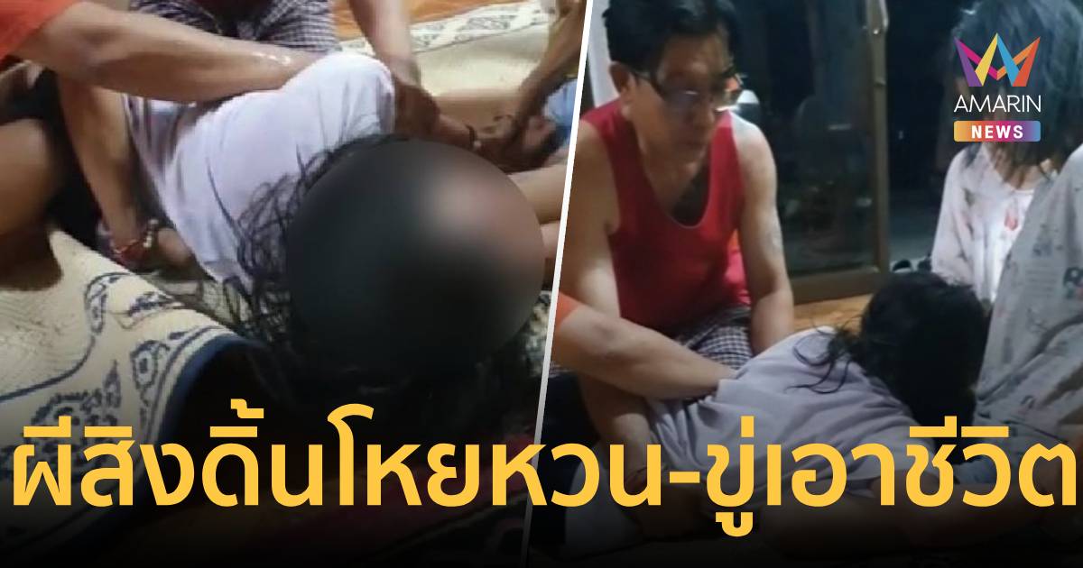 แม่หามลูกสาว 17 วิ่งเข้าวัดกลางดึก ผีสิงดิ้นโหยหวน ขู่เอาชีวิต