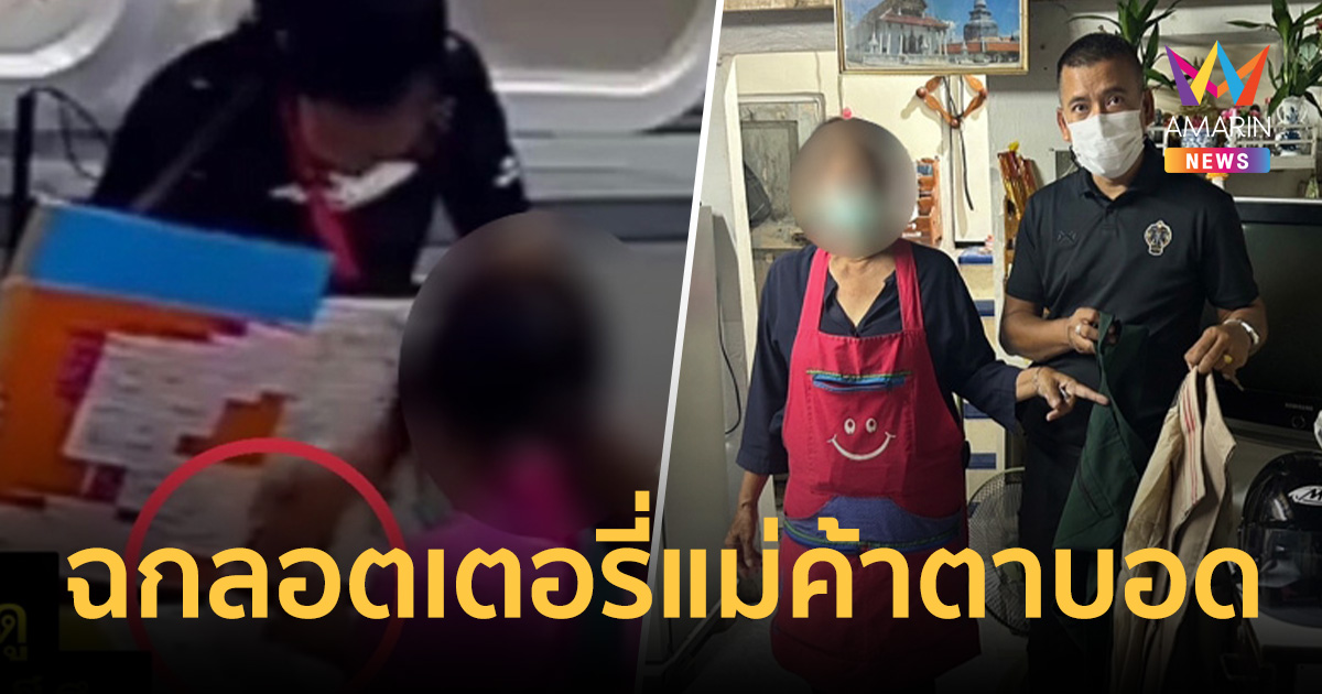 รวบป้าแสบฉกลอตเตอรี่ 