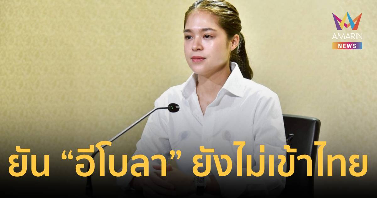 เคลียร์ชัด! เคสหญิงดีอาร์คองโกกักตัวบำราศนราดูร สธ. ยันไทยไร้อีโบลา