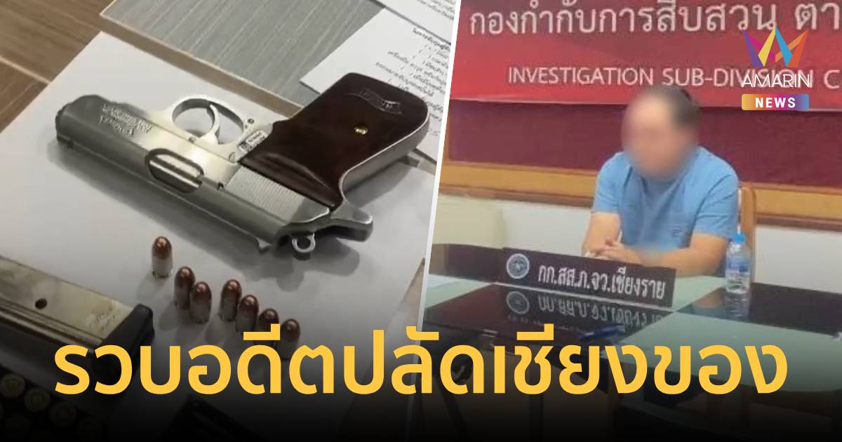 รวบ ! อดีตปลัดเชียงของ ตัวการใหญ่ปลอมใบอนุญาต ส่งปืนขายตลาดมืด