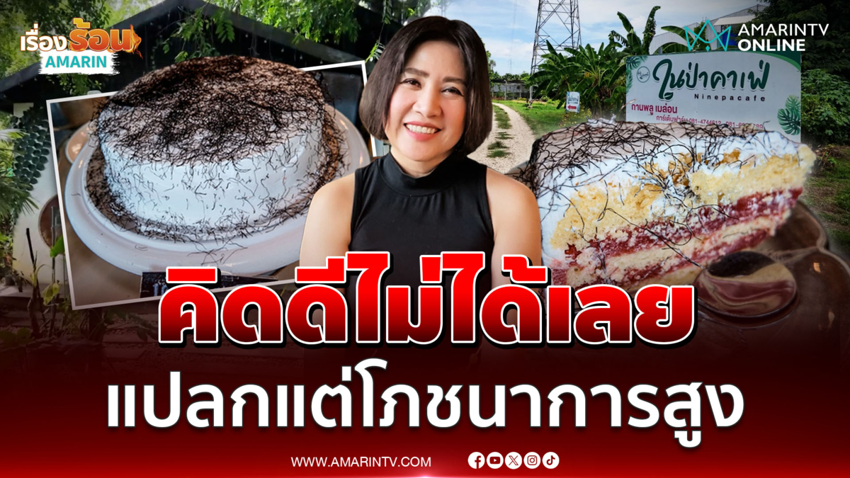 คิดดีไม่ได้เลย "เค้กขน" เมนูแปลกของร้านในป่าคาเฟ่ 
