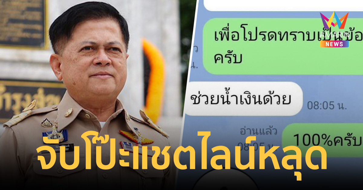 จับโป๊ะ! แชตไลน์ 
