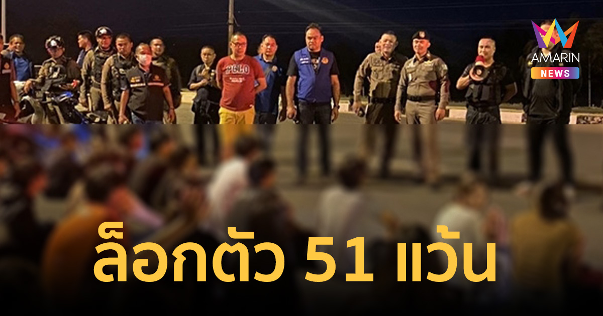ล็อกตัว 51 แว้น ยึดรถดัดแปลงสภาพเฉียด 40 คัน คืนความสงบให้ชาวบ้าน