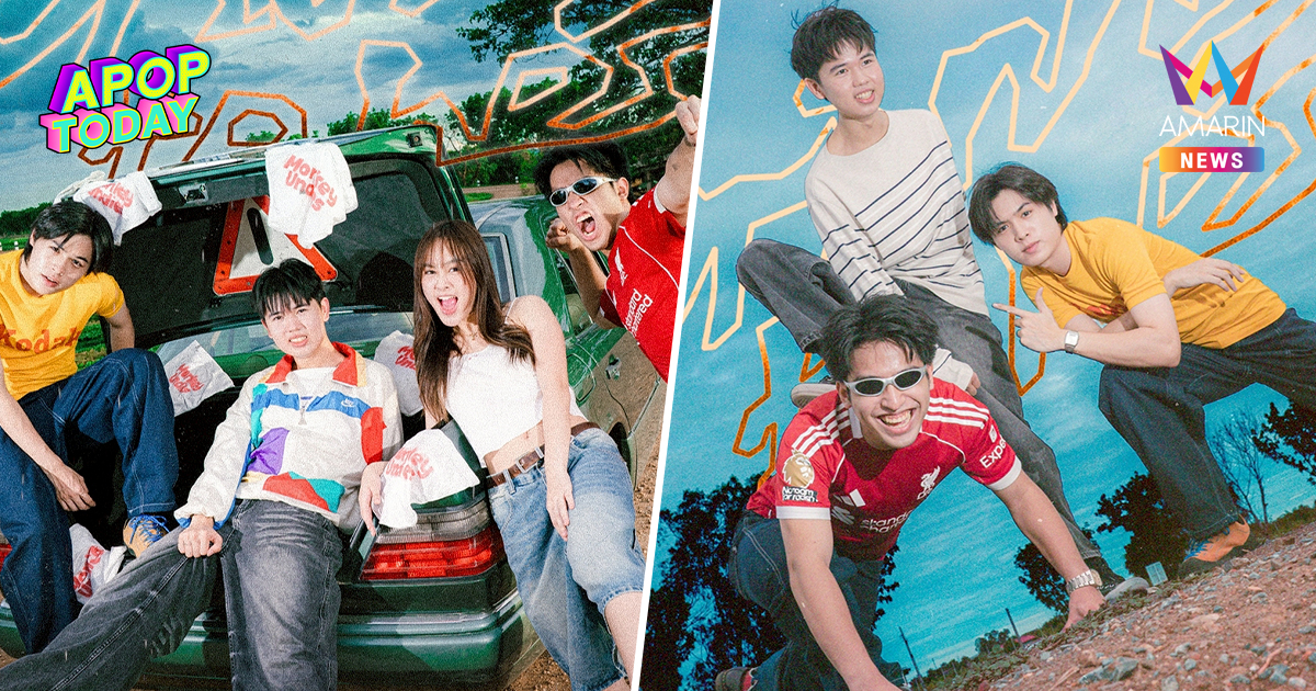 "Monkey Undies" เปิดตัวเพลงแรก "Driving To Her" แค่วินาทีก็มีความหมาย