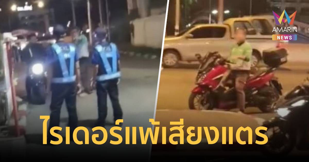 ไรเดอร์หัวร้อนแพ้เสียงบีบแตร ไล่ขู่ทำร้ายชาวบ้าน อ้างลูกเป็นตำรวจ
