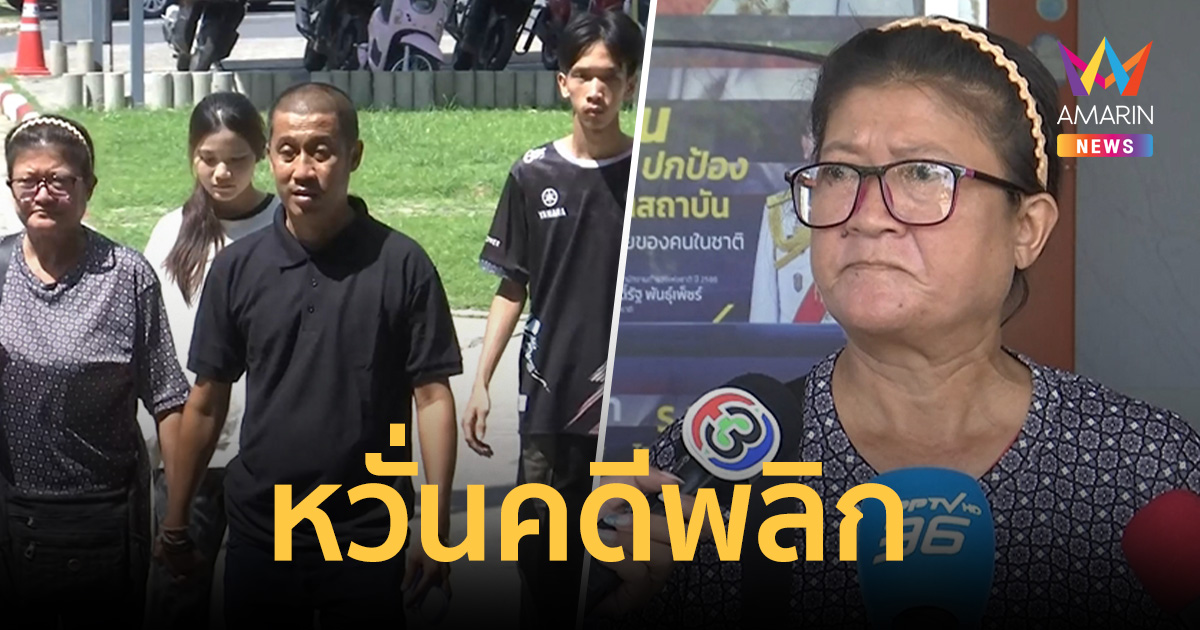 ครอบครัวไรเดอร์ลั่น 5 แสนไม่พอเยียวยา หวั่นคดีพลิก ขรก.ใหญ่สร้างภาพ